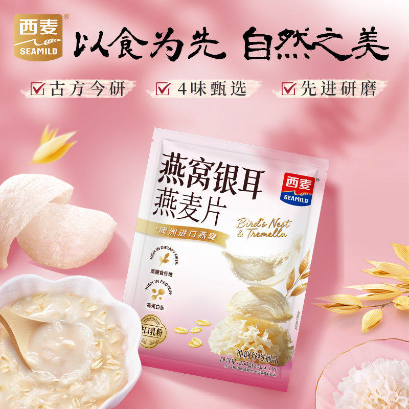 【新品】西麦燕窝银耳燕麦片250g袋营养早餐即食冲饮燕麦独立小包