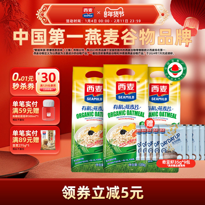 【品牌自营】西麦有机燕麦片1050g袋无添加蔗糖健身代餐营养早餐,咖啡/麦片/冲饮,纯燕麦片,淘宝优惠券,粉丝福利购,淘宝优惠卷