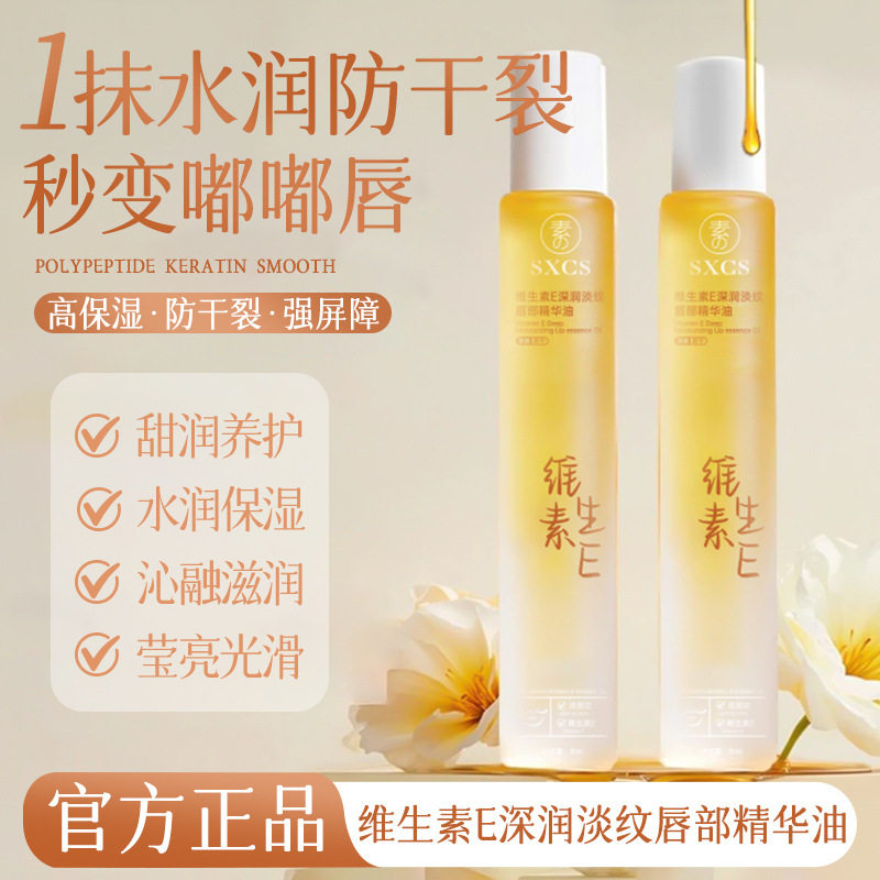【下单立减50】SXCS维生素E深润淡纹唇部精华油淡化唇纹秋冬滋润