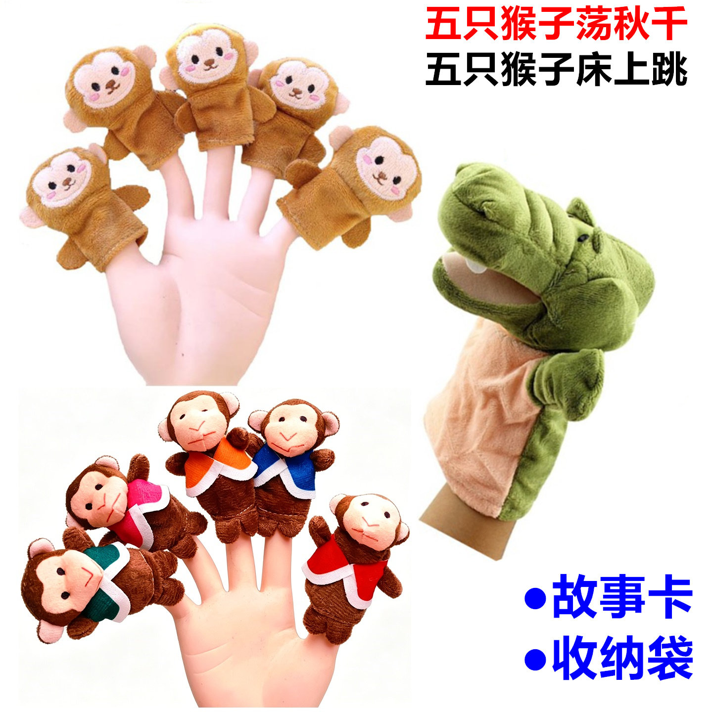 五只猴子荡秋千手偶玩具表演五只猴子床上跳指偶鳄鱼故事绘本教具