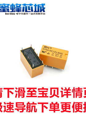 HTD2-DC5V-SHG HTD2-DC12V-SHG 继电器 8脚 二开二闭HTV/博粤原装
