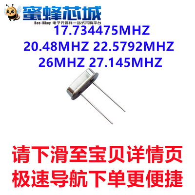 17.734475MHZ 20.48MHZ 22.5792MHZ 26MHZ 27.145MHZ 49S直插晶振