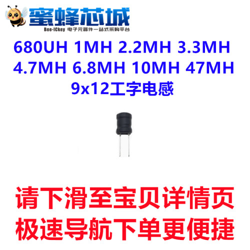 680UH 1MH 2.2MH 3.3MH 4.7MH 6.8MH 10MH 47MH 9x12工字电感 10%