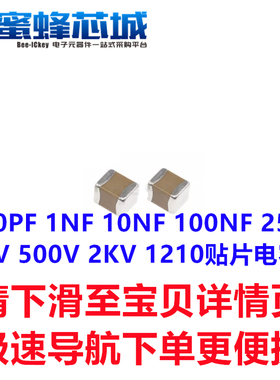 220PF 1NF 10NF 100NF 1210贴片电容(3225) 25V 50V 500V 2KV