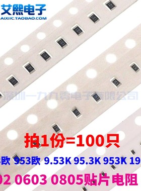95.3欧 953欧 9.53K 95.3K 953K 19.6K 0402/0603/0805贴片电阻