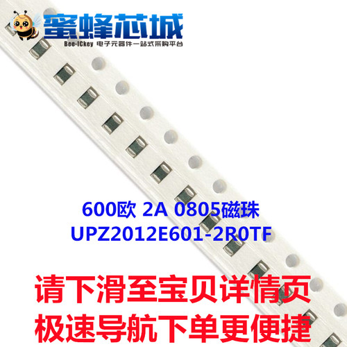 600欧 2A 0805磁珠 25%精度 UPZ2012E601-2R0TF 100MHZ顺络原装