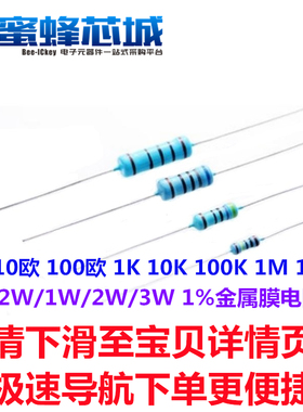 1欧 10欧 100欧 1K 10K 100K 1M 10M 1/2W/1W/2W/3W金属膜电阻 1%