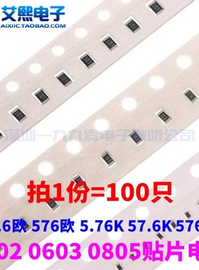 57.6欧 576欧 5.76K 57.6K 576K 698K 0402/0603/0805贴片电阻