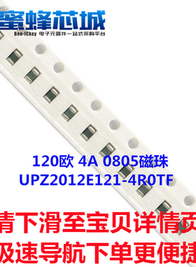 120欧 4A 0805磁珠 25%精度 UPZ2012E121-4R0TF 100MHZ 顺络原装