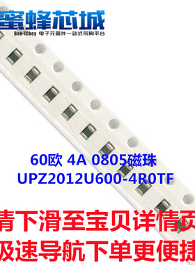 60欧 4A 0805磁珠 25%精度 UPZ2012U600-4R0TF 100MHZ 顺络原装