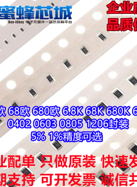 6.8欧 68欧 680欧 6.8K 68K 680K 6.8M 0402 0603 0805 1206电阻
