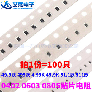 49.9K 51.1欧 511欧 49.9欧 0603 4.99K 0402 0805贴片电阻 499欧