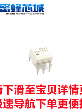 TLP560J DIP-5直插 散新保质量 光耦