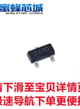 SI2300DS SOT23贴片 场效应管 VISHAY品牌 打标2300