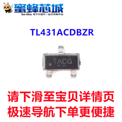 TL431ACDBZR TL431AIDBZR 贴片SOT23 三端电压基准芯片 TI原装