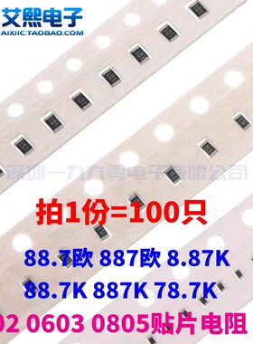 88.7欧 887欧 8.87K 88.7K 887K 78.7K 0402 0603 0805贴片电阻