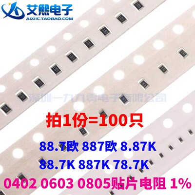88.7欧 887欧 8.87K 88.7K 887K 78.7K 0402 0603 0805贴片电阻