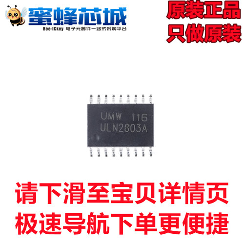 蜜蜂芯城 ULN2803A SOP-18贴片8通道达林顿晶体管阵列芯片UMW原装