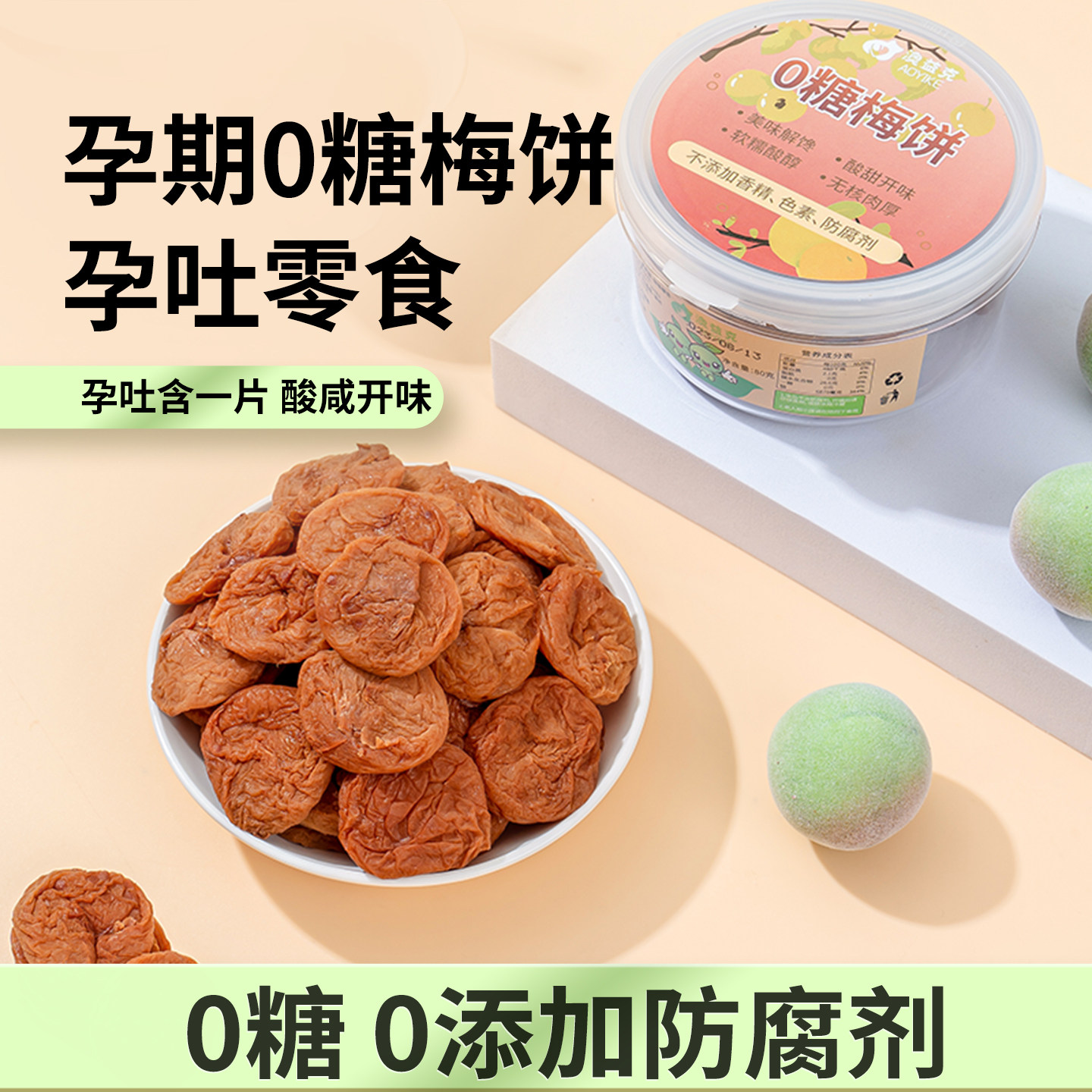 孕妇零食无糖梅饼控糖缓解酸味梅子话梅干小吃营养孕期孕吐0脂肪