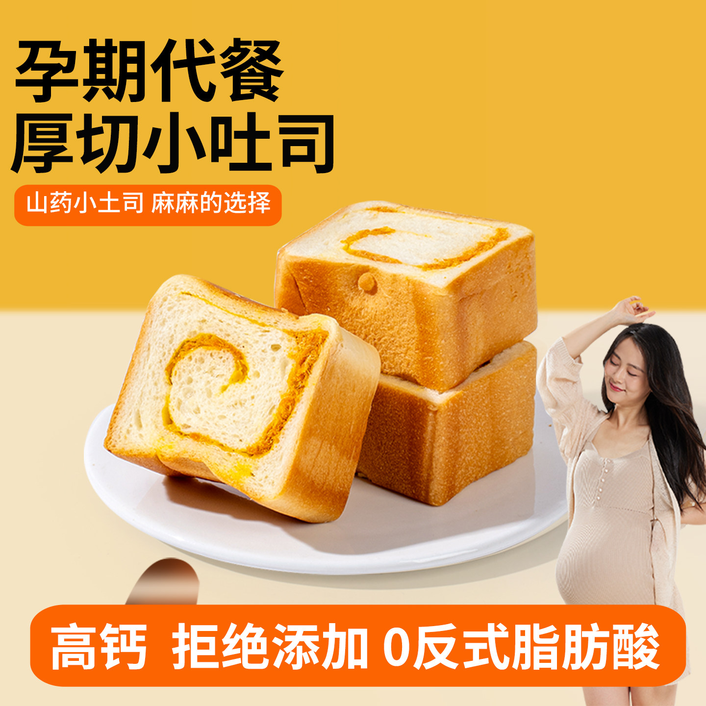 山药银耳小土司孕妇零食适合孕期早餐吃的无添加蔗糖营养健康饱腹