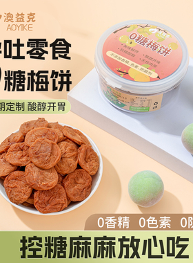 孕妇零食无糖梅饼控糖缓解酸味梅子话梅干小吃营养孕期孕吐0脂肪