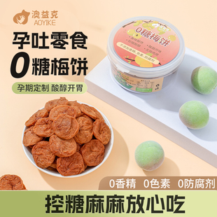 孕妇零食无糖梅饼控糖缓解酸味梅子话梅干小吃营养孕期孕吐0脂肪