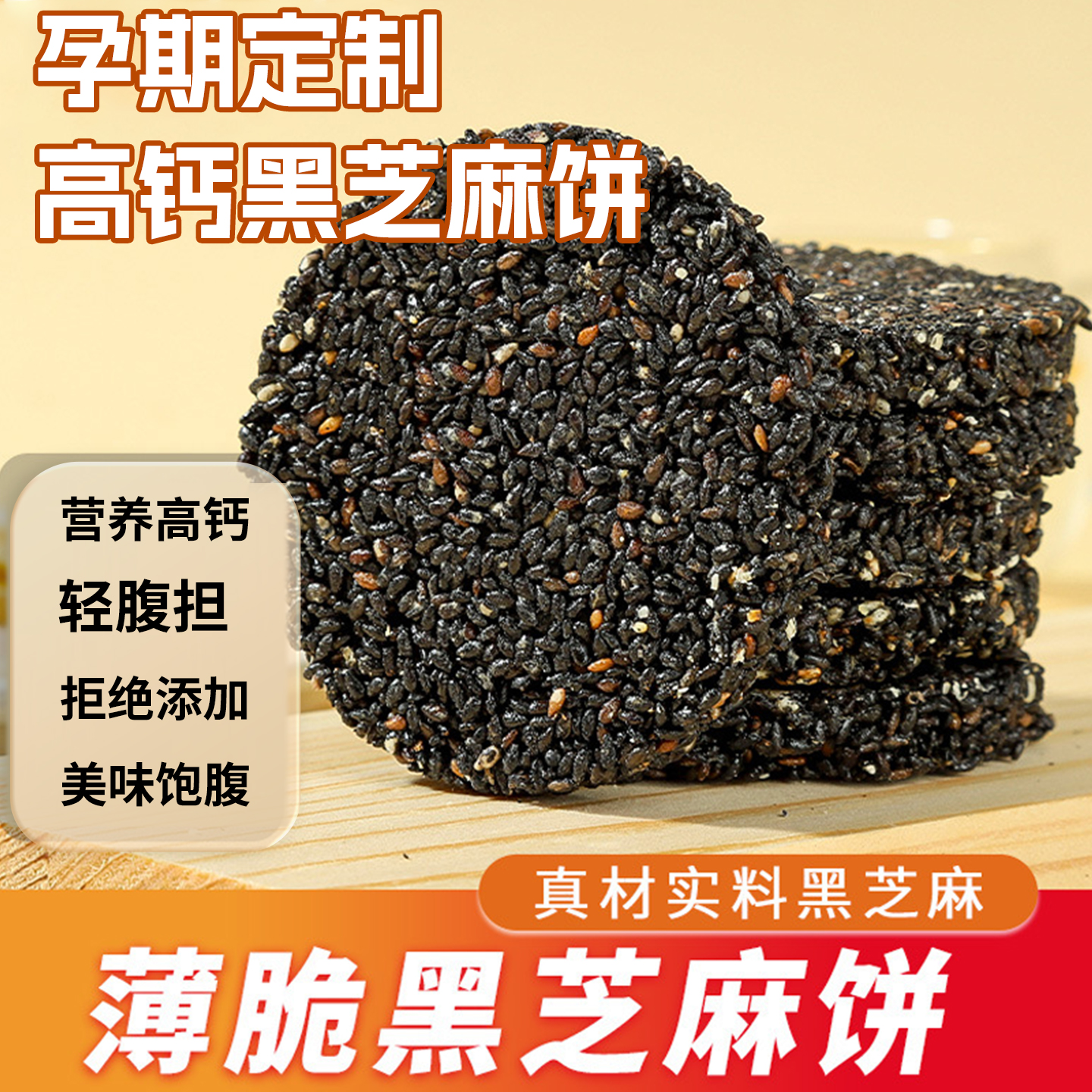 黑芝麻饼孕妇零食健康拒绝添加