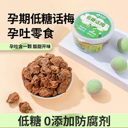 孕妇零食低糖话梅酸咸孕吐可食