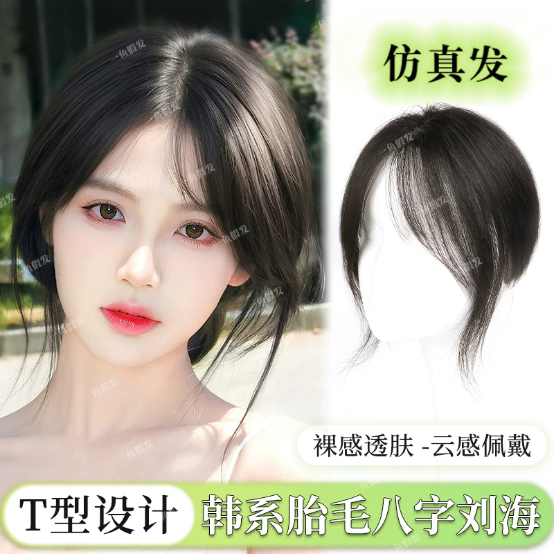 蓬松高颅顶假刘海假发女片头顶八字刘海自然空气刘海遮白发假发片