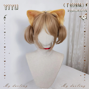 lolita假发全头套女自然日常亚麻奶油金高层次双马尾洛丽塔假发套