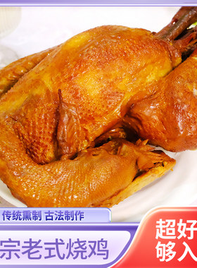 东北熏鸡550g正宗特产整只熟食