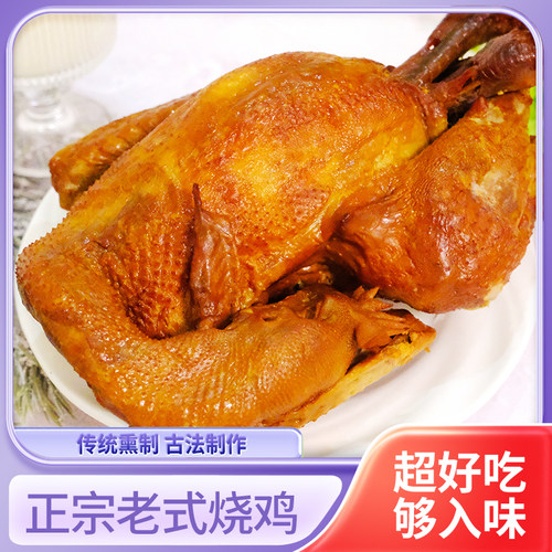 大东北熏鸡550g正宗特产老式烧鸡传统熏制即食整只烤鸡熟食下酒菜 - 封面