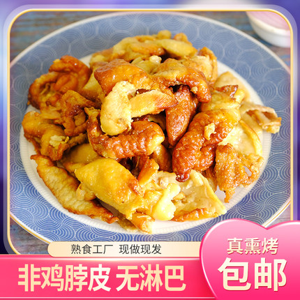 下酒菜熏鸡皮东北特产发货熟食开袋即食锁鲜老式卤味小吃熏酱鸡皮