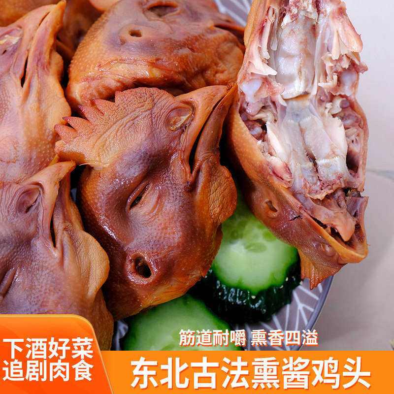 熏烤鸡头老式东北特产卤味鸡头五香鸡杂鸡架真空装下酒菜即食不辣