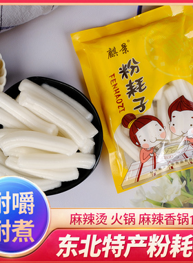 麒景粉耗子200g*10袋东北网红美食土豆粉粉麻辣烫食材鲜粉粗粉条