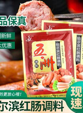 五洲哈尔滨红肠调料东北红肠料