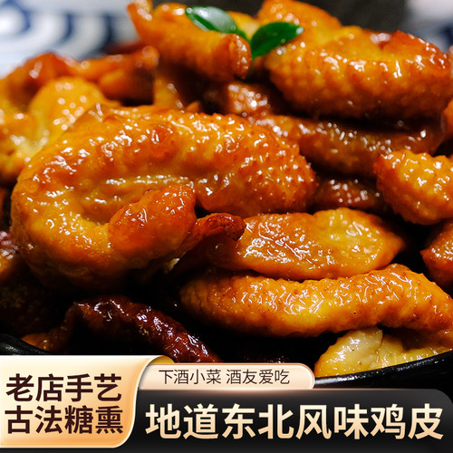 熏烤鸡皮烟熏鸡皮盐焗