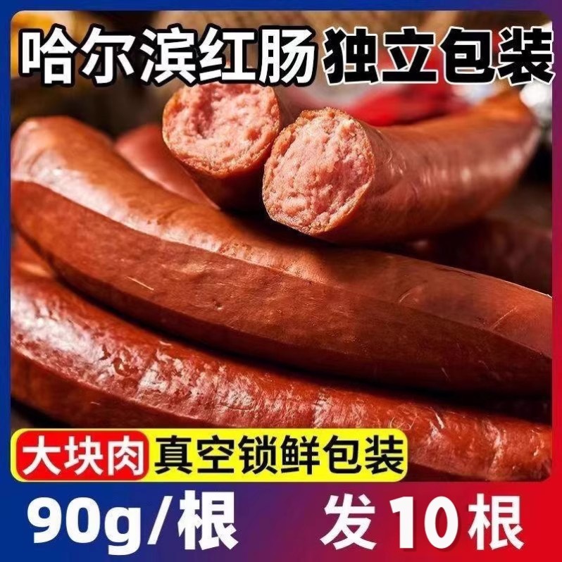 东北特产哈尔滨红肠即食香肠蒜香牛筋肠猪肉肠俄罗斯式烟熏火腿肠