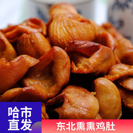 东北熏酱熟食熏鸡肚下酒菜哈尔滨特产五香卤鸡皮即食鸡肚卤味鸡肠