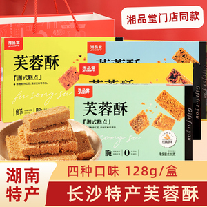 湘品堂芙蓉酥湖南美食长沙送人特产伴手礼一品蛋酥点心小吃零食