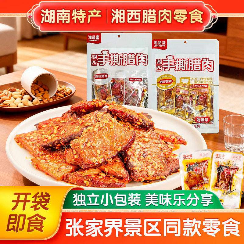 湘品堂湘西腊肉湖南特产手撕腊肉五香味劲辣味猪肉脯肉干零食小吃