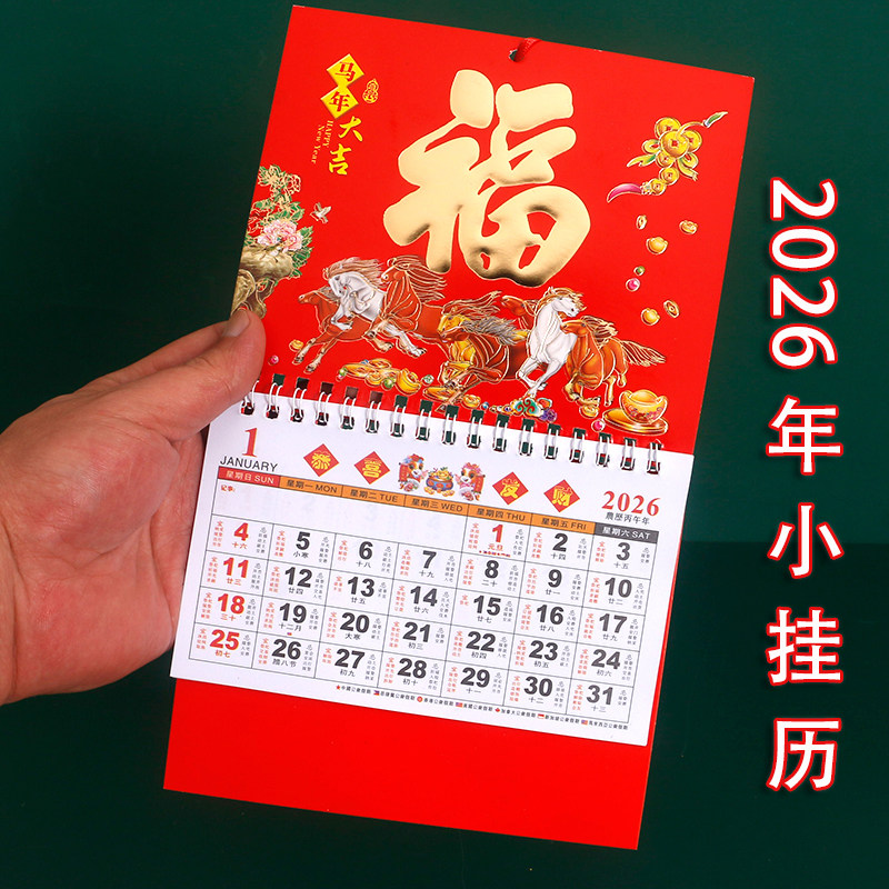 挂历2026马年新款福字月历手撕日历小号万年历创家用吊牌公司定制