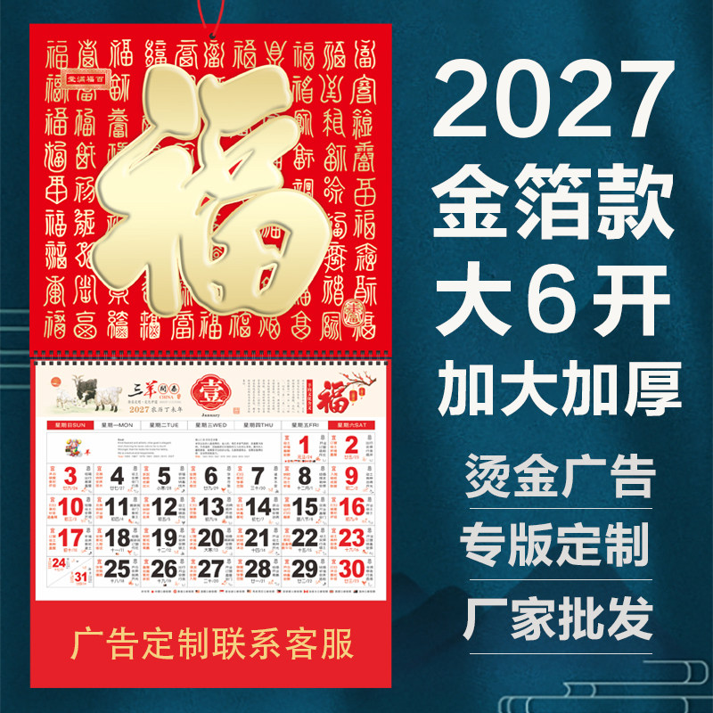 2027羊年金箔手撕挂历广告定制