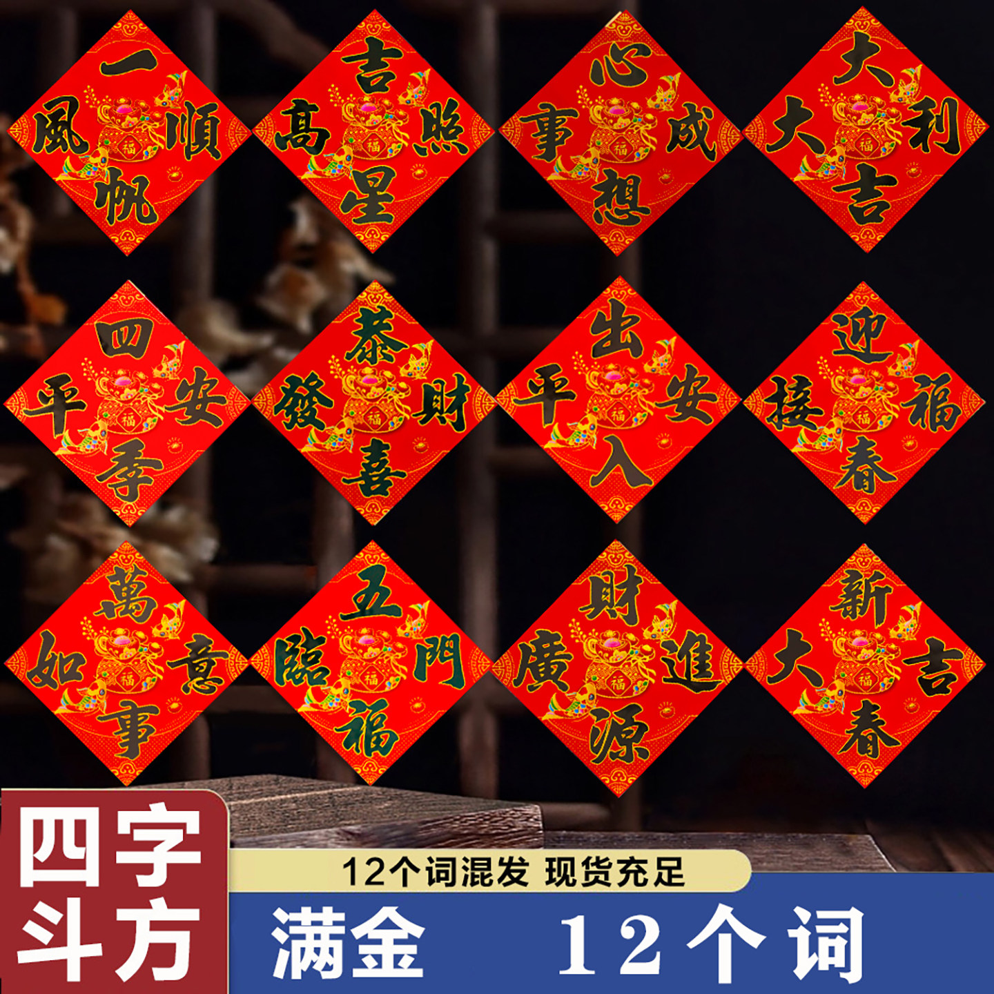 新年四字斗方满金门贴金字黑字烫金春节贴画福字贴门年画厂家直销,节庆用品/礼品,福字/窗花/窗贴,淘宝优惠券,粉丝福利购,淘宝优惠卷