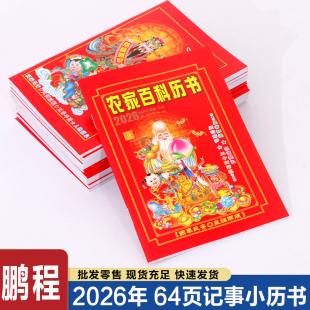 2026马年农历小记事历书农家百科历书二十四节气知识日历记事本子