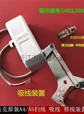 杰克JK原装配件电脑平车A4/A5剪线装置 吸风 扫线装置1401200300