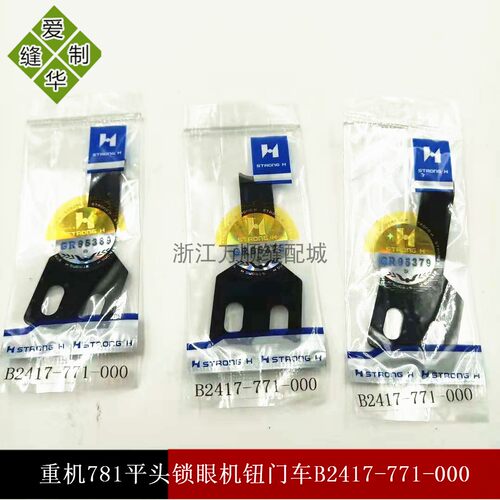 缝纫机配件强信牌缝纫刀片重机771/781底剪压线片B2417-771-OOO