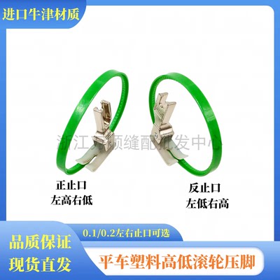 平车塑料高低滚轮止口压脚