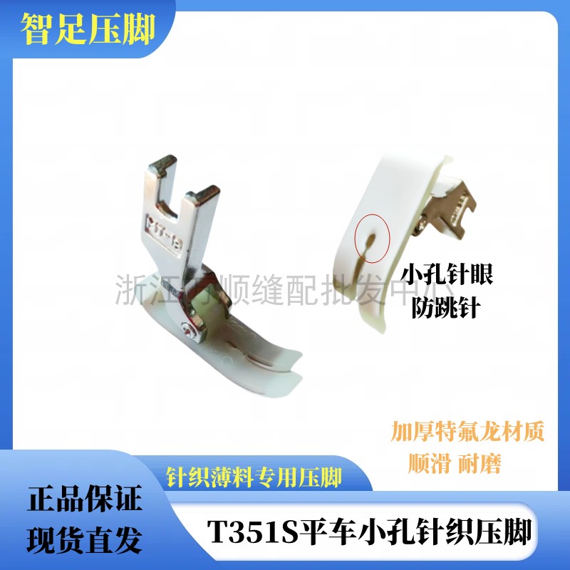 智足T351S针织雪纺薄料压脚