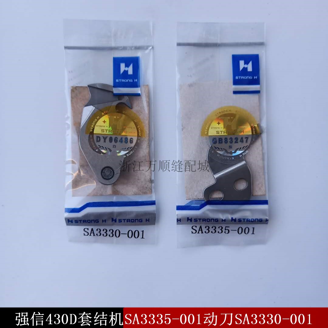 强信430D厚料 薄料刀片 430D套结机刀片 SA3330-001 SA3335-001